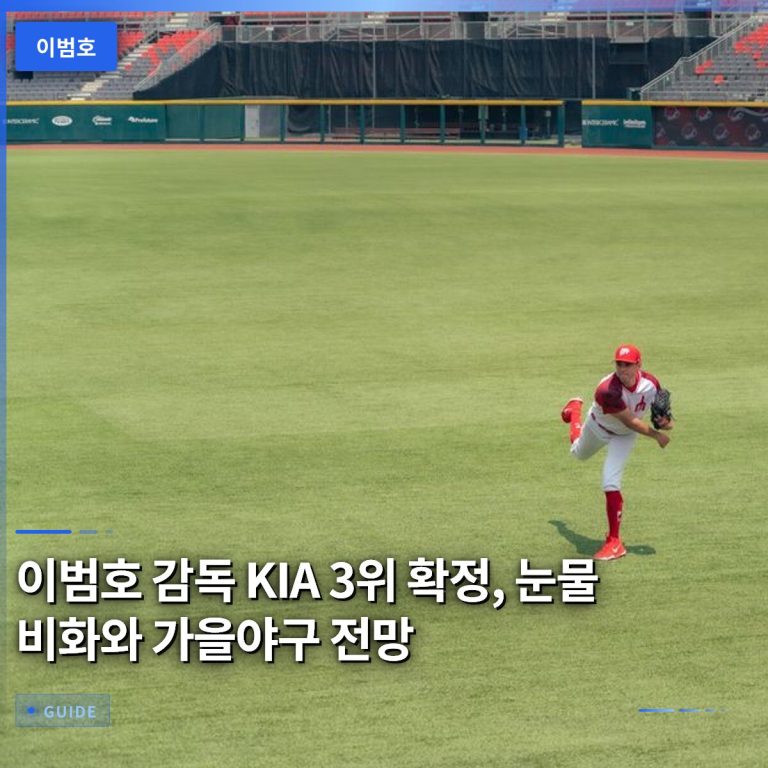 이범호 감독 KIA 3위 확정, 눈물 비화와 가을야구 전망