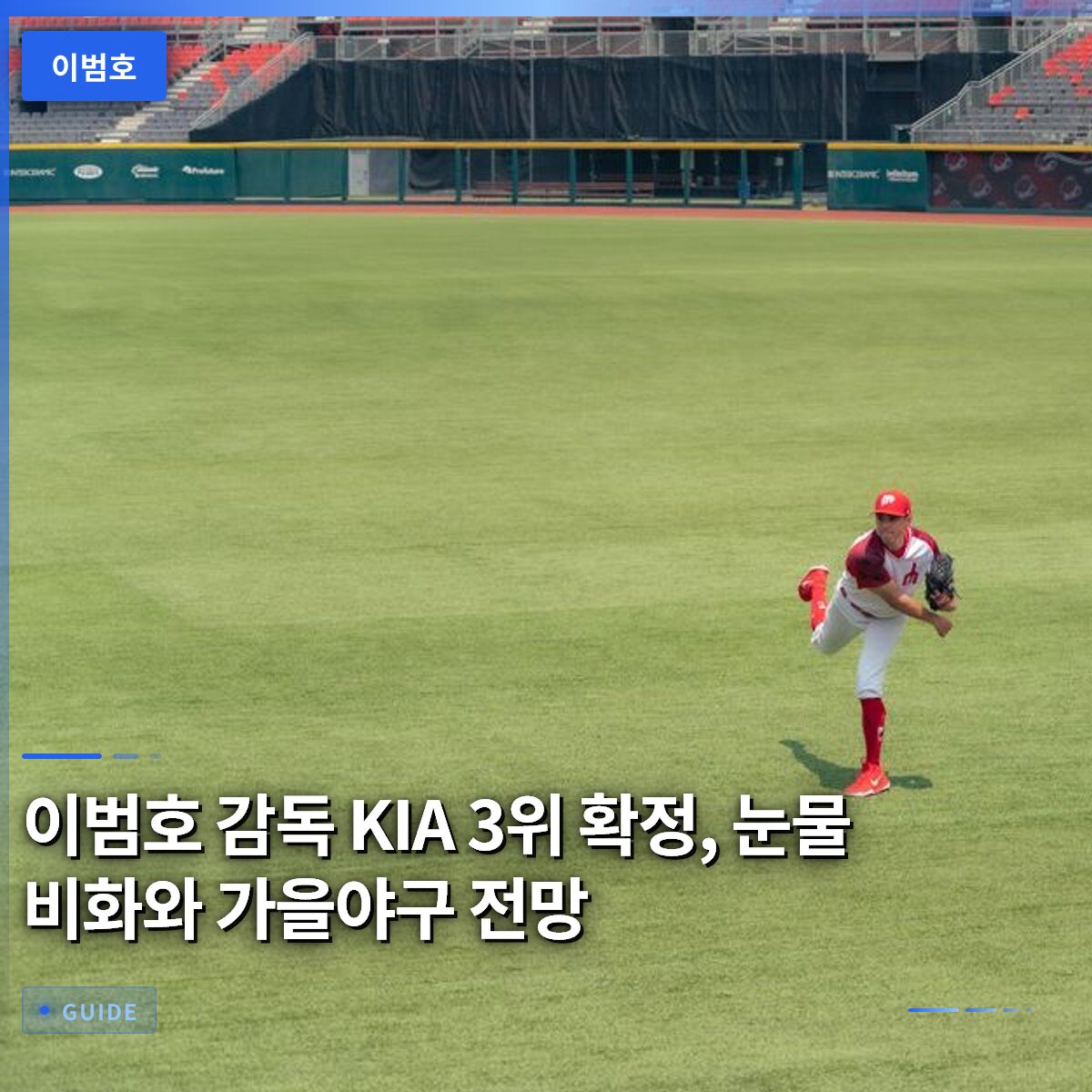 이범호 감독 KIA 3위 확정, 눈물 비화와 가을야구 전망