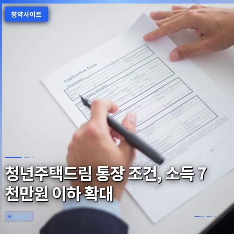 청년주택드림 통장 조건, 소득 7천만원 이하 확대
