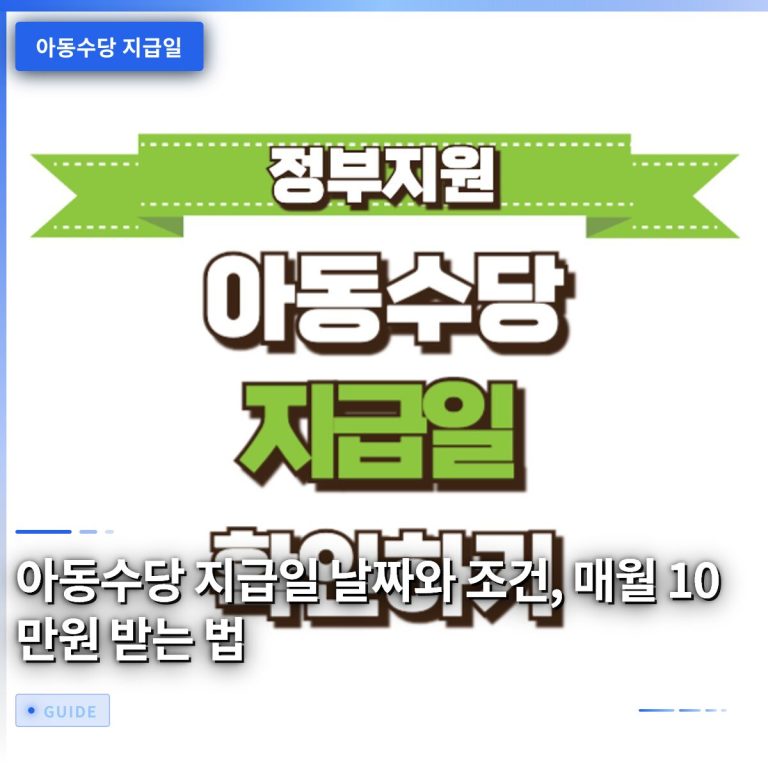 아동수당 지급일 날짜와 조건, 매월 10만원 받는 법