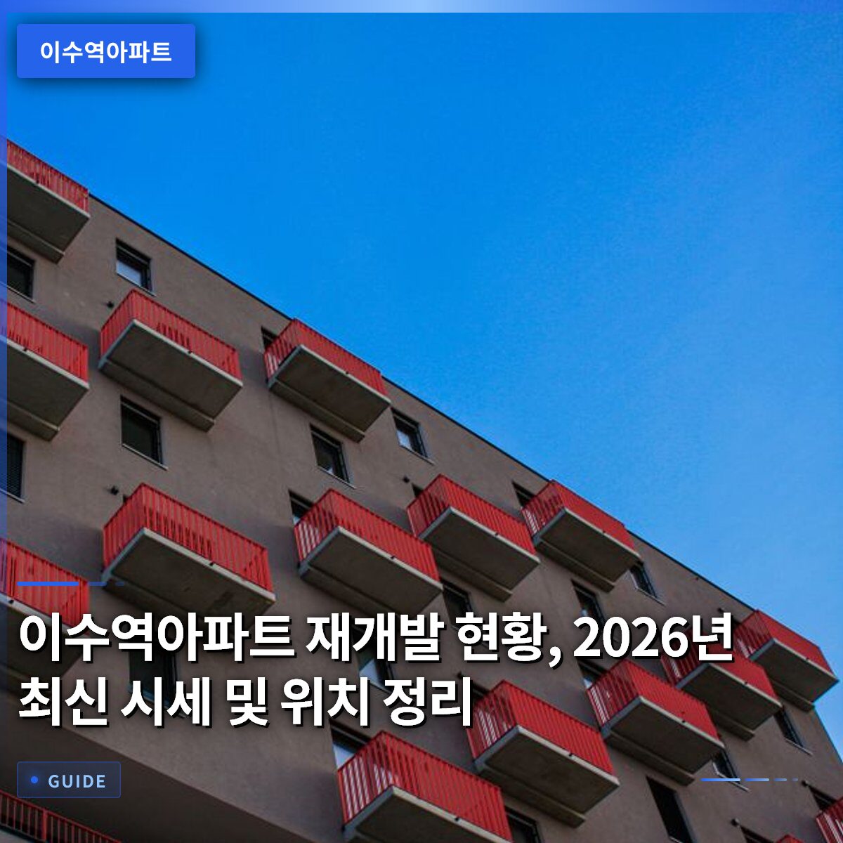 이수역아파트 재개발 현황, 2026년 최신 시세 및 위치 정리
