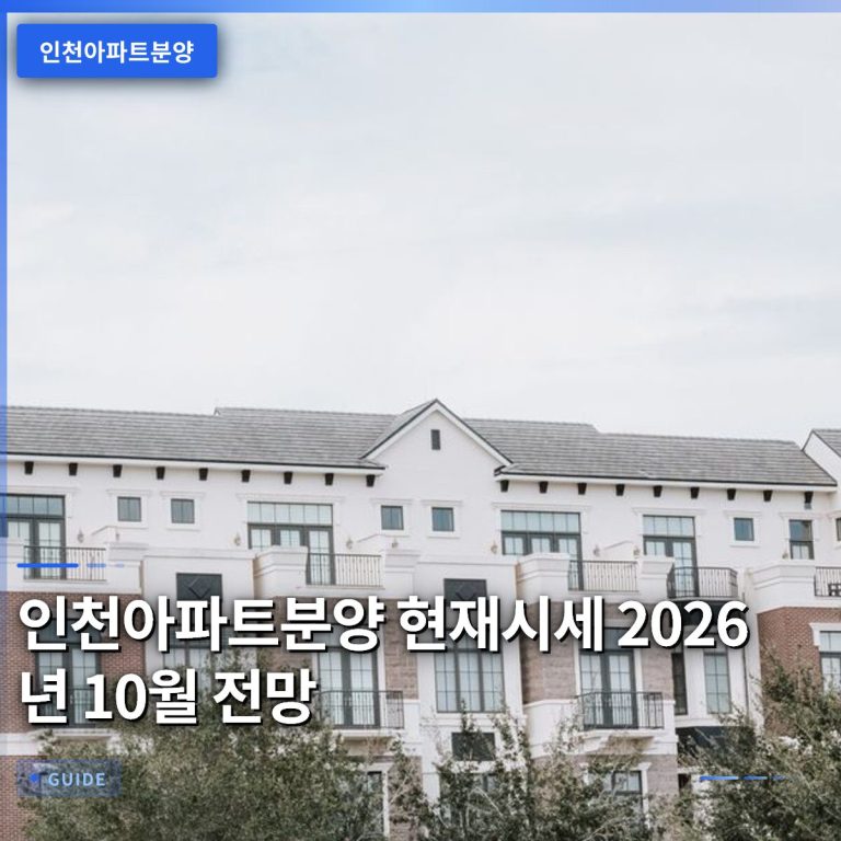 인천아파트분양 현재시세 2026년 10월 전망