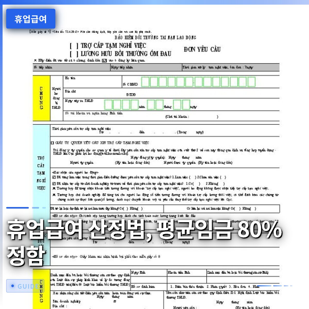 휴업급여 산정법, 평균임금 80% 정함