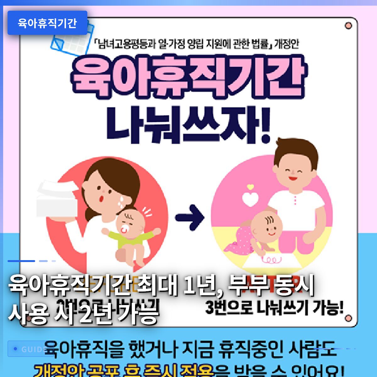 육아휴직기간 최대 1년, 부부 동시 사용 시 2년 가능
