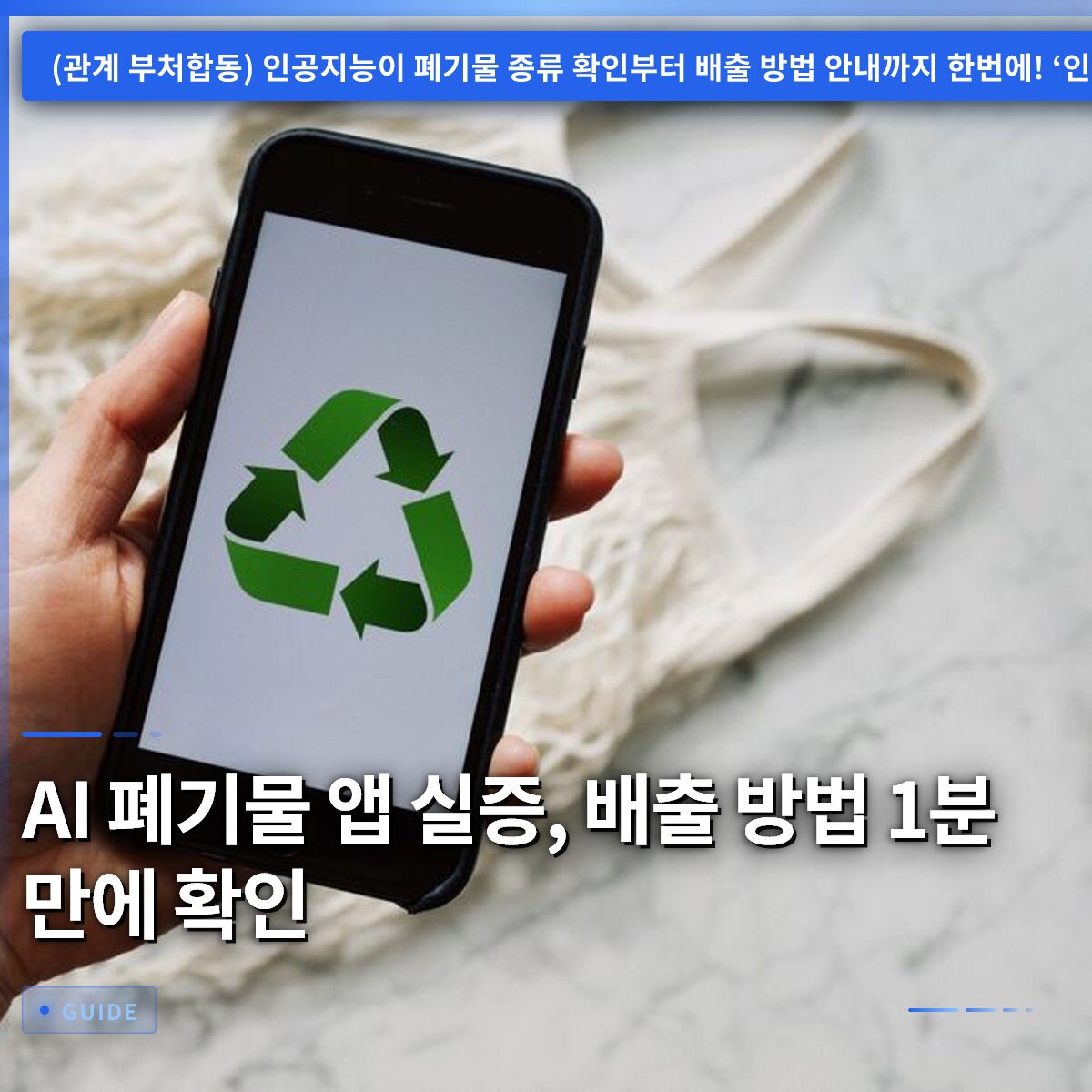 AI 폐기물 앱 실증, 배출 방법 1분 만에 확인