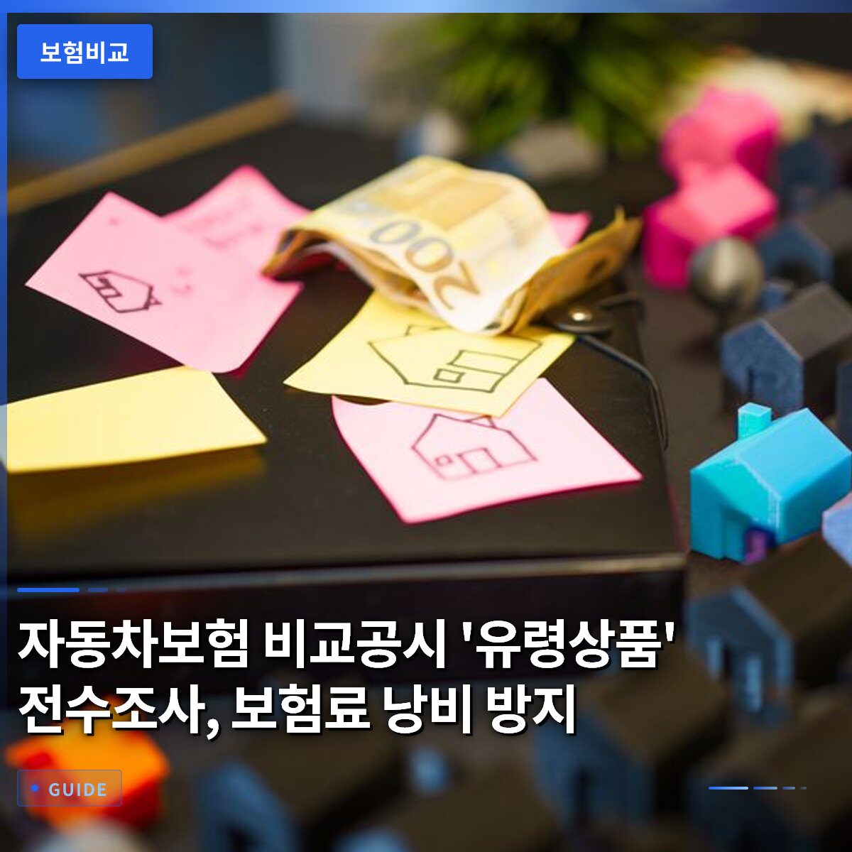 자동차보험 비교공시 ‘유령상품’ 전수조사, 보험료 낭비 방지