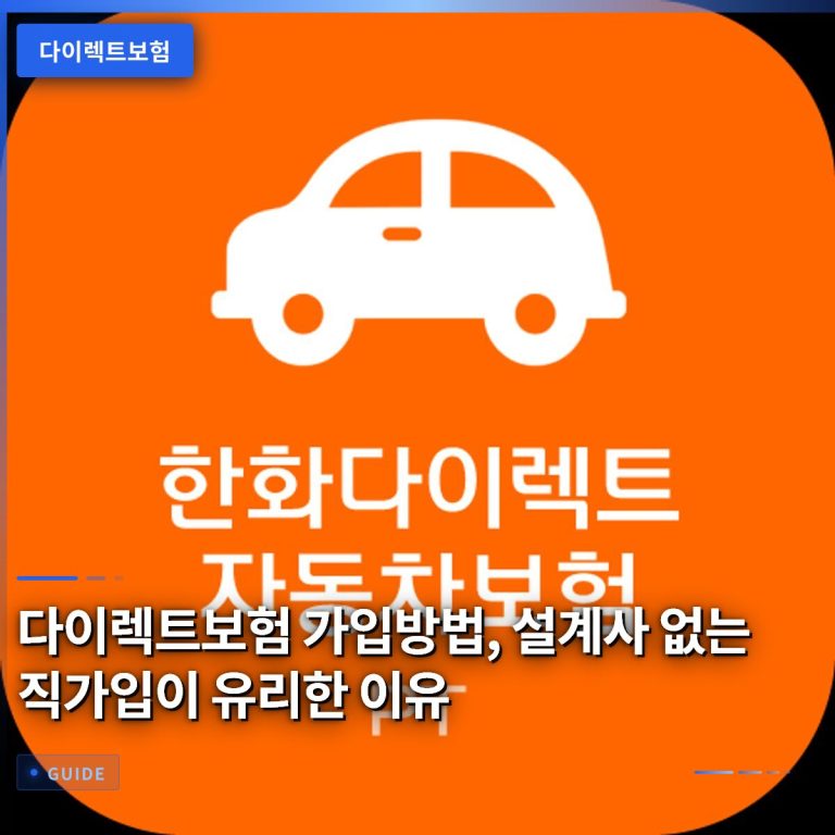다이렉트보험 가입방법, 설계사 없는 직가입이 유리한 이유