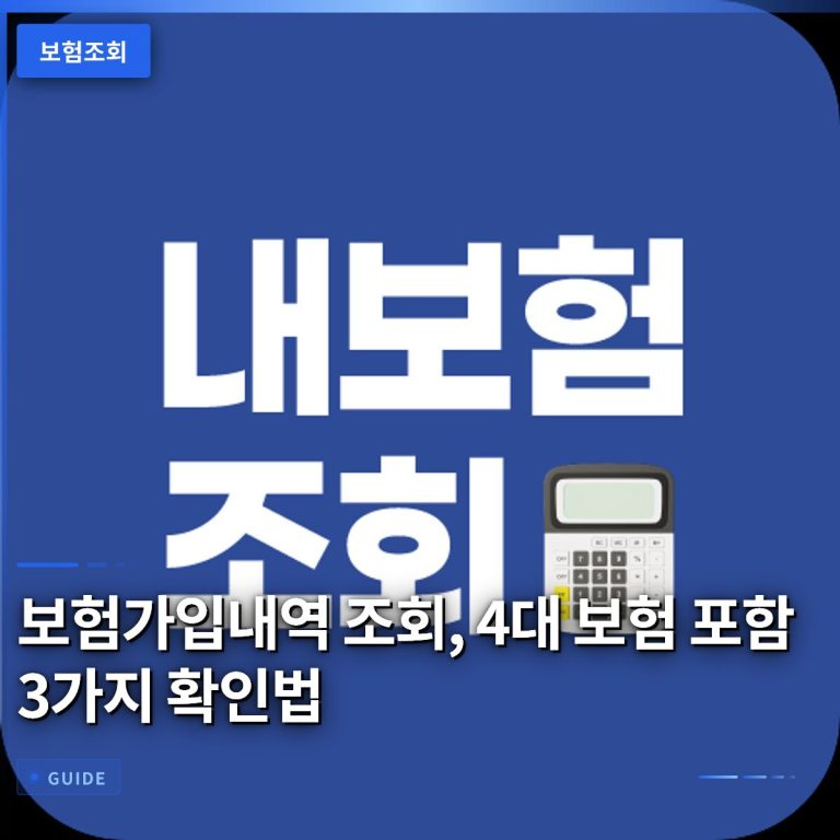 보험가입내역 조회, 4대 보험 포함 3가지 확인법
