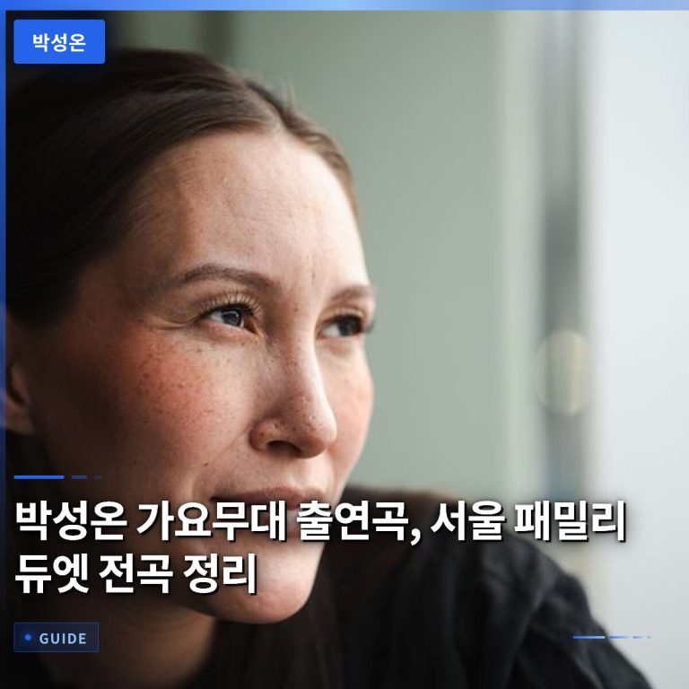 박성온 가요무대 출연곡, 서울 패밀리 듀엣 전곡 정리