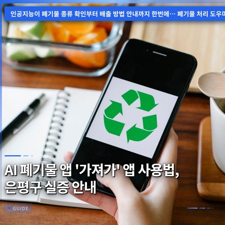 AI 폐기물 앱 ‘가져가’ 앱 사용법, 은평구 실증 안내