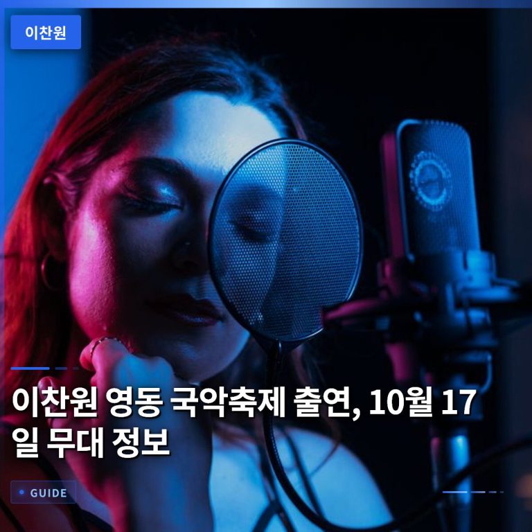 이찬원 영동 국악축제 출연, 10월 17일 무대 정보