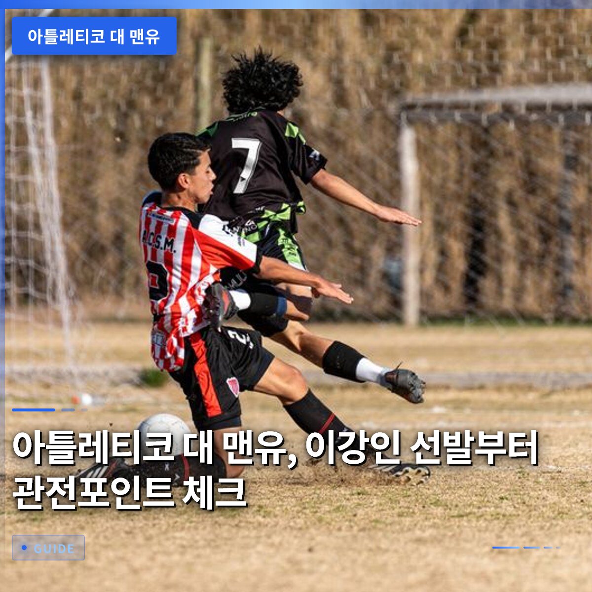 아틀레티코 대 맨유, 이강인 선발부터 관전포인트 체크