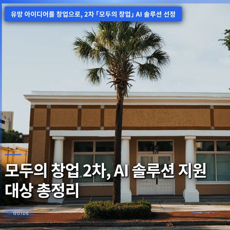 모두의 창업 2차, AI 솔루션 지원 대상 총정리