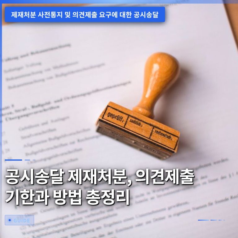 공시송달 제재처분, 의견제출 기한과 방법 총정리
