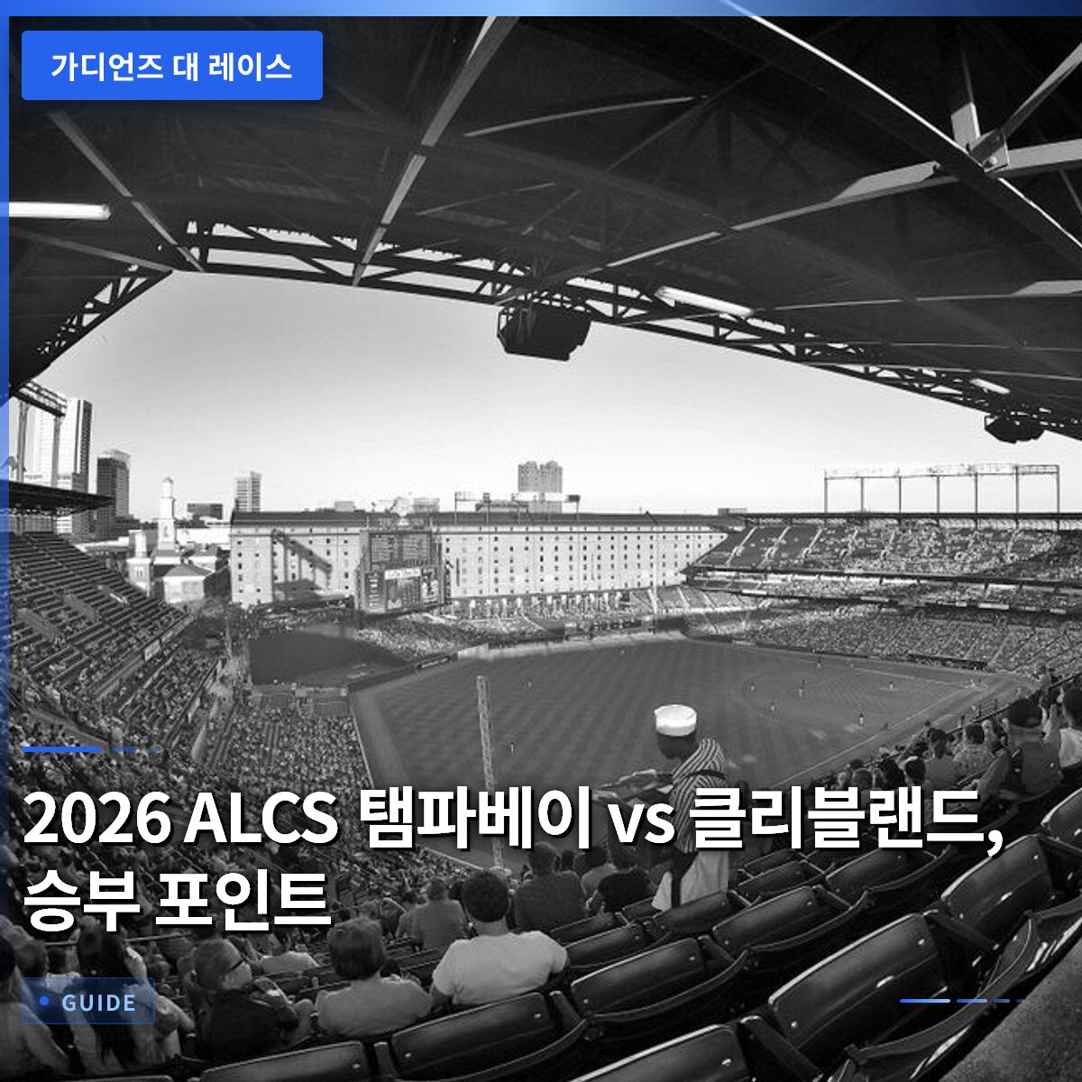 2026 ALCS 탬파베이 vs 클리블랜드, 승부 포인트