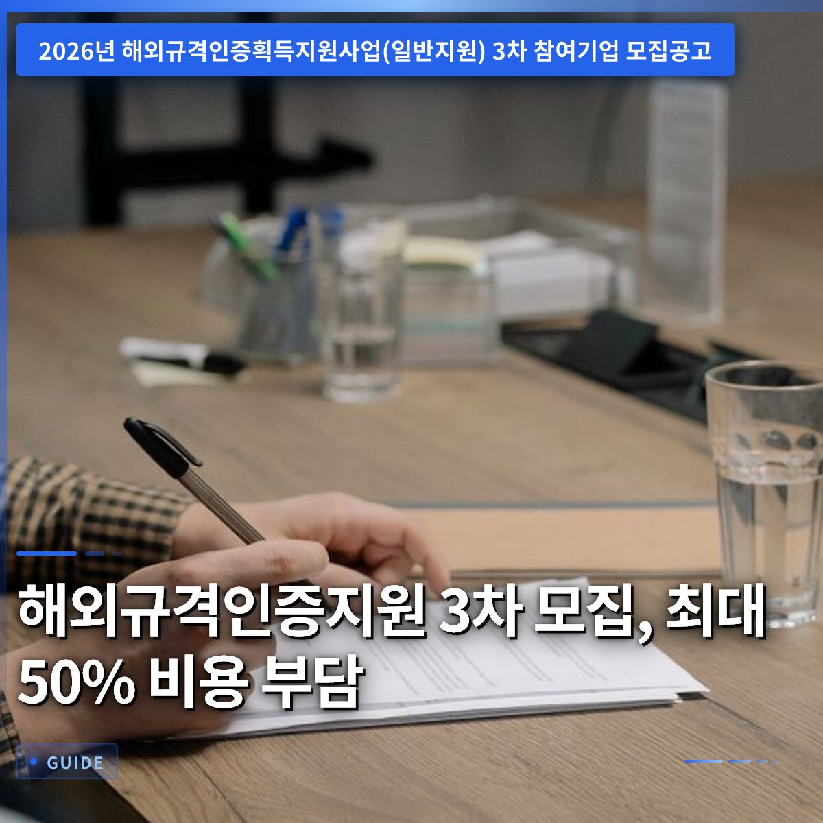 해외규격인증지원 3차 모집, 최대 50% 비용 부담