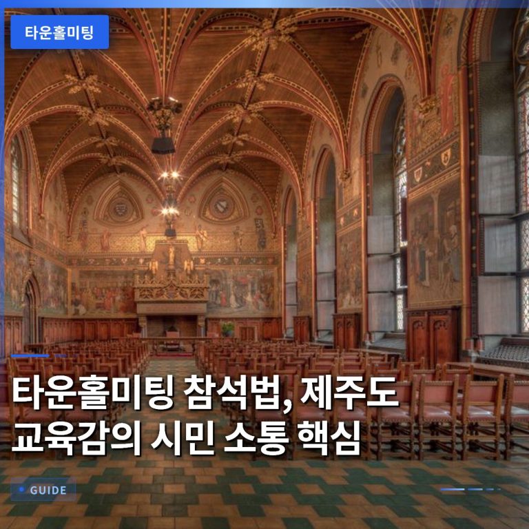 타운홀미팅 참석법, 제주도 교육감의 시민 소통 핵심