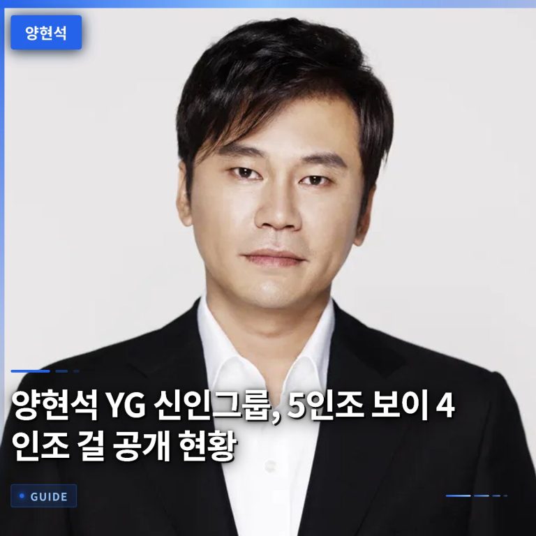 양현석 YG 신인그룹, 5인조 보이 4인조 걸 공개 현황