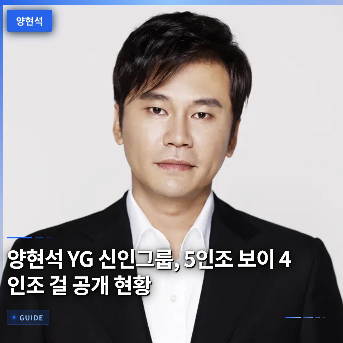양현석 YG 신인그룹, 5인조 보이 4인조 걸 공개 현황