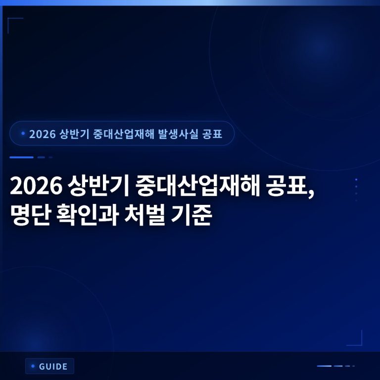 2026 상반기 중대산업재해 공표, 명단 확인과 처벌 기준