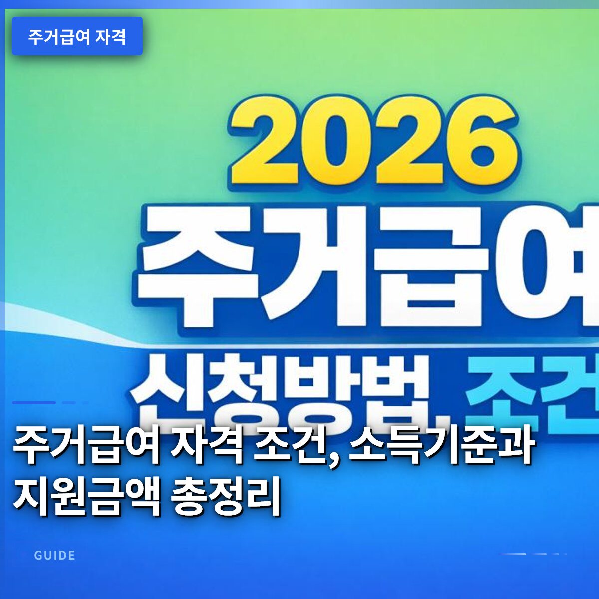 주거급여 자격 조건, 소득기준과 지원금액 총정리