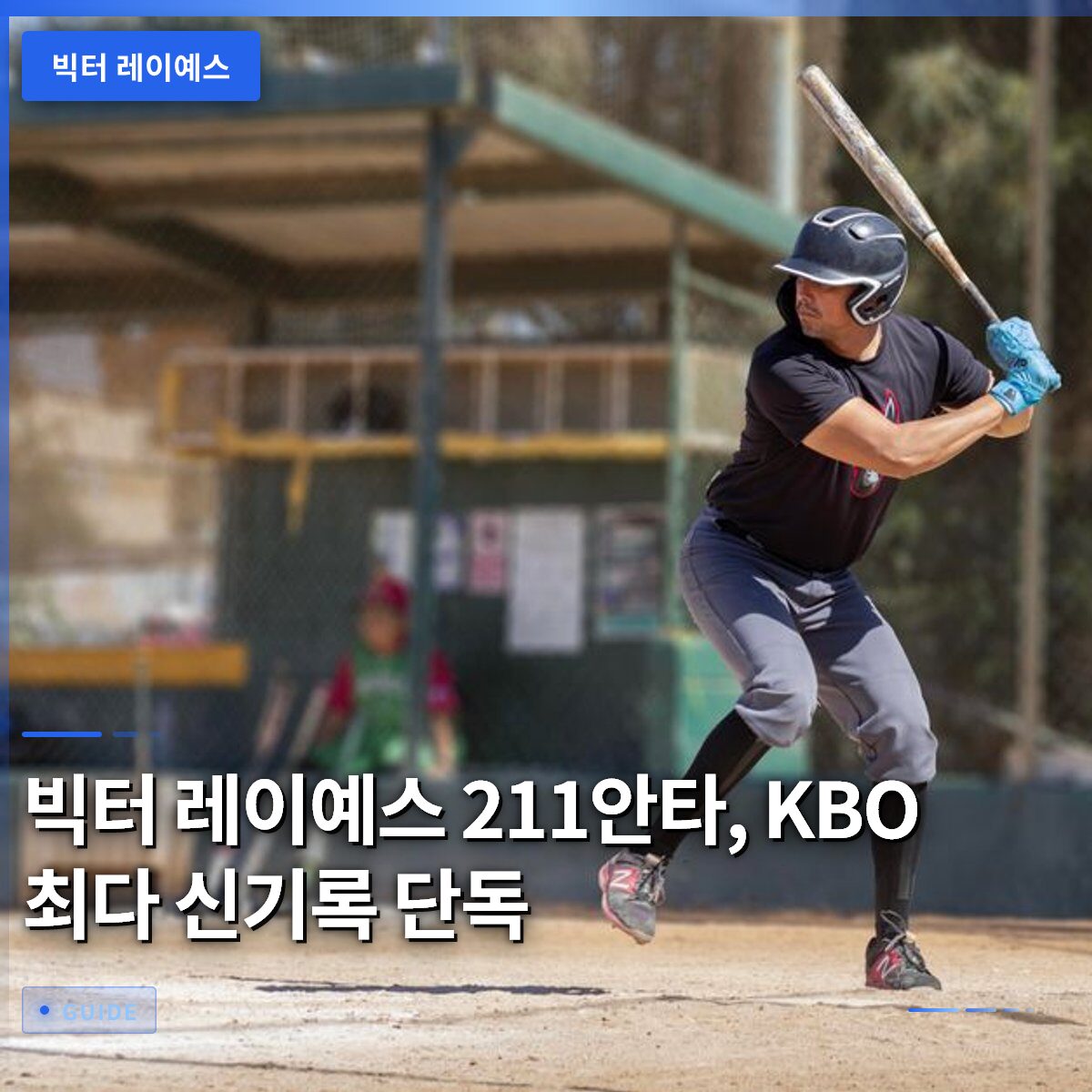 빅터 레이예스 211안타, KBO 최다 신기록 단독