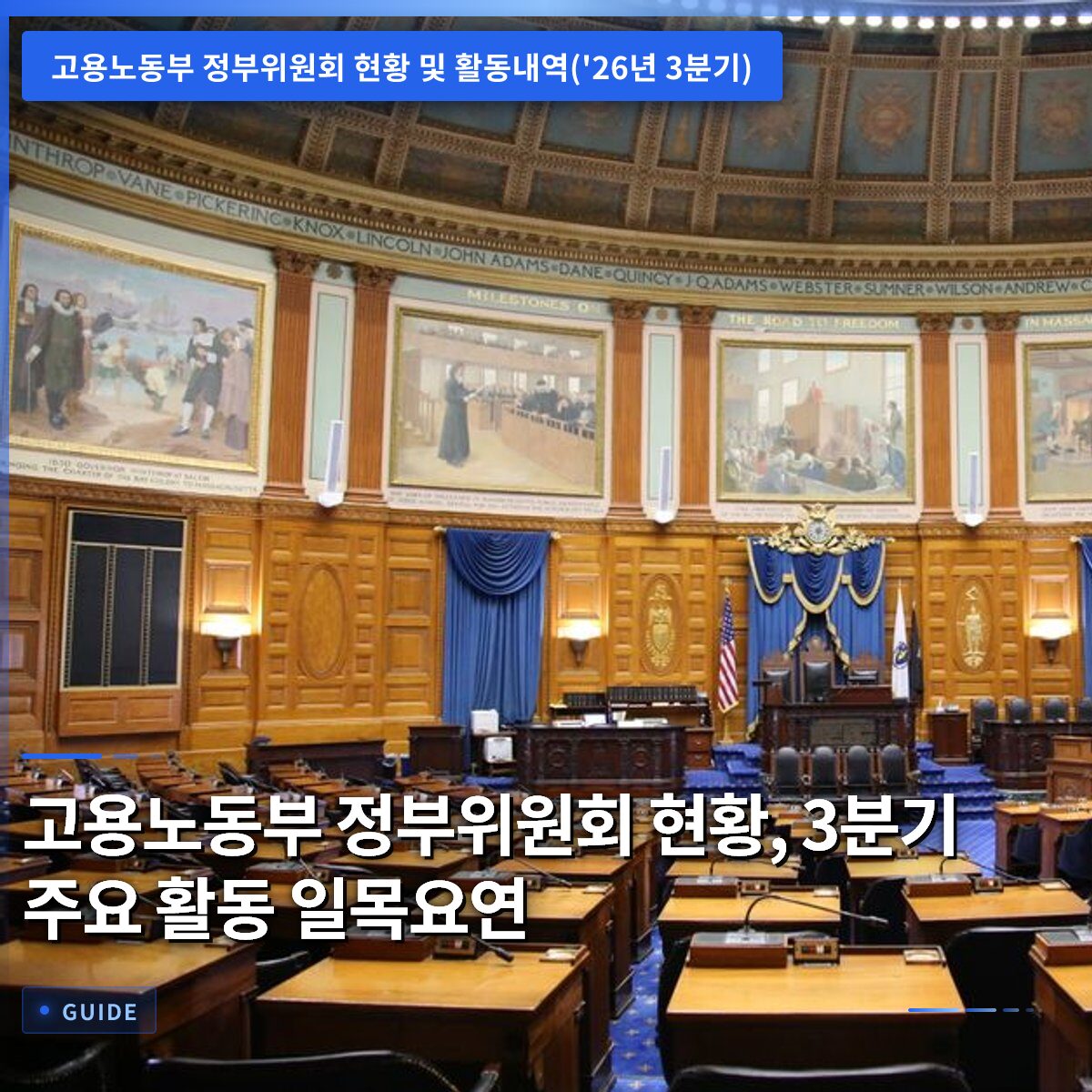 고용노동부 정부위원회 현황, 3분기 주요 활동 일목요연