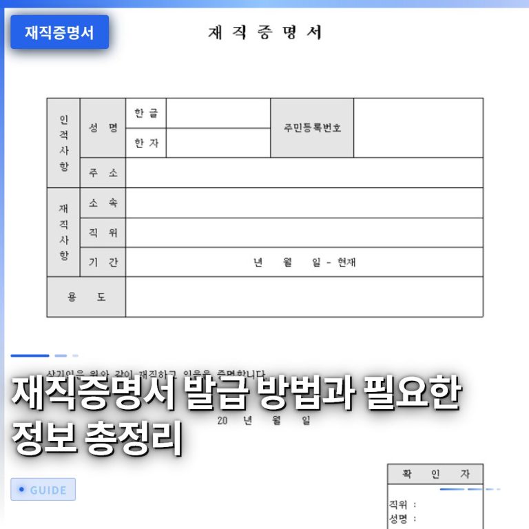 재직증명서 발급 방법과 필요한 정보 총정리