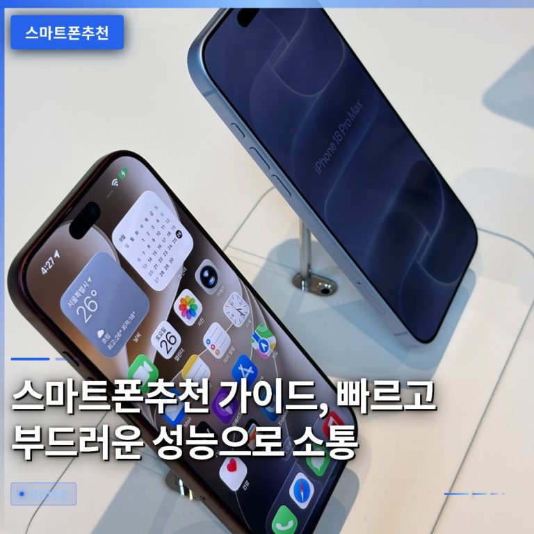 스마트폰추천 가이드, 빠르고 부드러운 성능으로 소통
