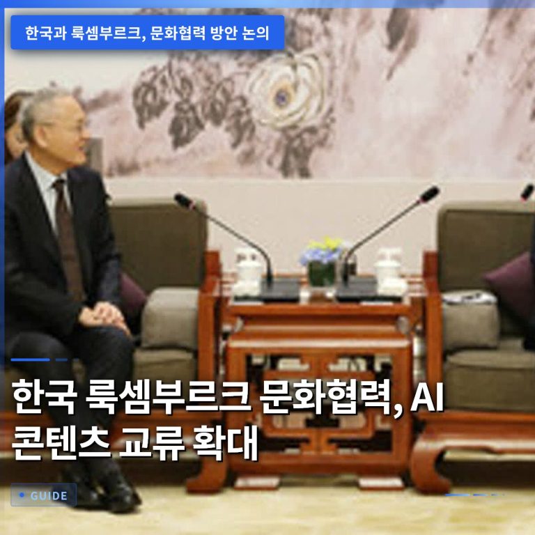 한국 룩셈부르크 문화협력, AI 콘텐츠 교류 확대