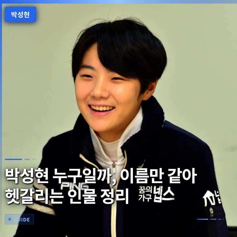 박성현 누구일까, 이름만 같아 헷갈리는 인물 정리