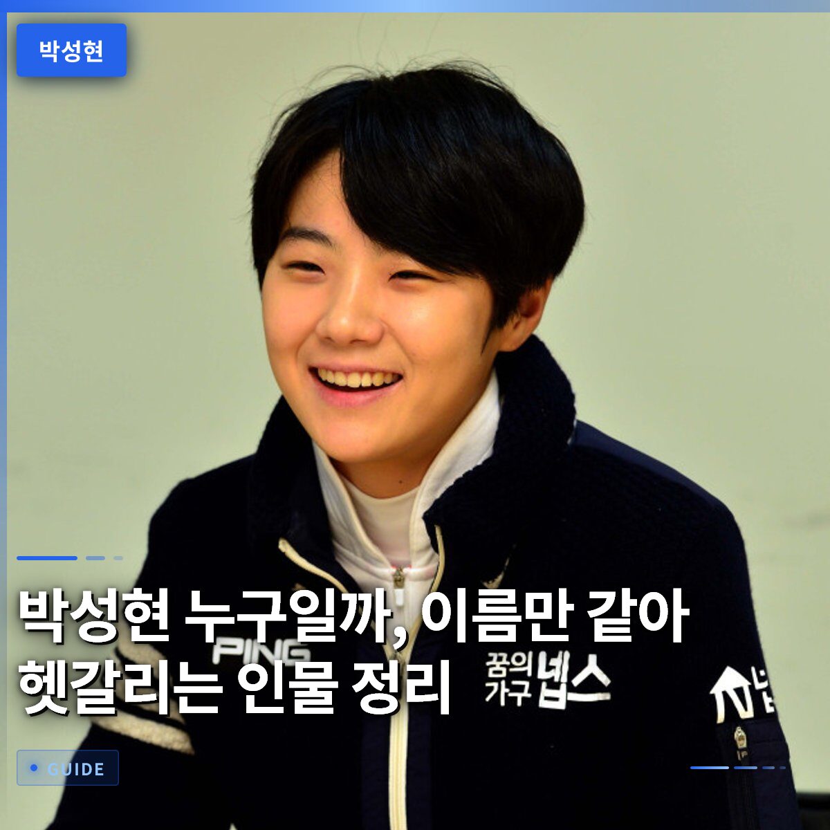 박성현 누구일까, 이름만 같아 헷갈리는 인물 정리