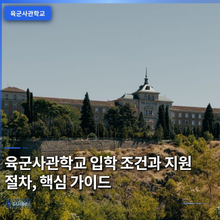 육군사관학교 입학 조건과 지원 절차, 핵심 가이드