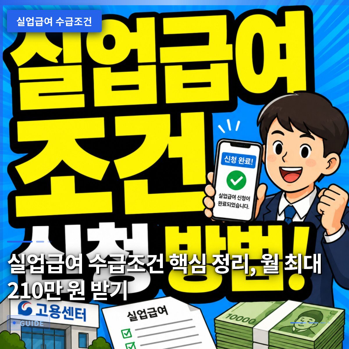 실업급여 수급조건 핵심 정리, 월 최대 210만 원 받기
