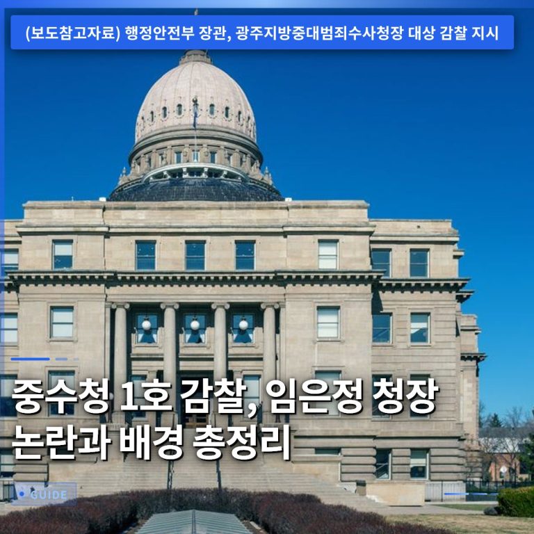 중수청 1호 감찰, 임은정 청장 논란과 배경 총정리