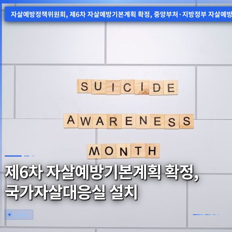 제6차 자살예방기본계획 확정, 국가자살대응실 설치