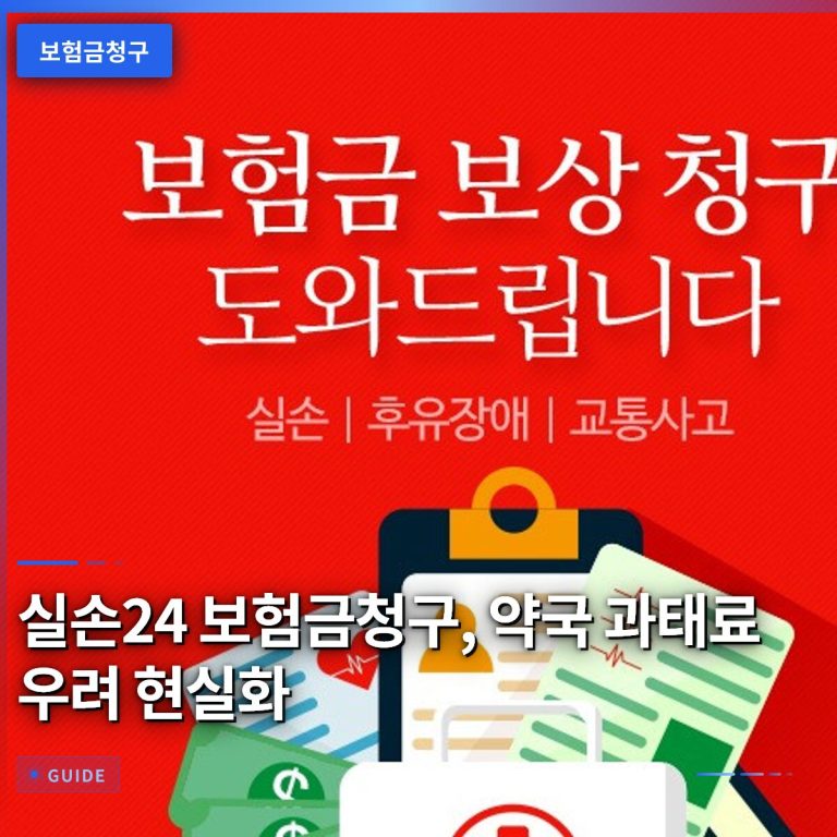 실손24 보험금청구, 약국 과태료 우려 현실화