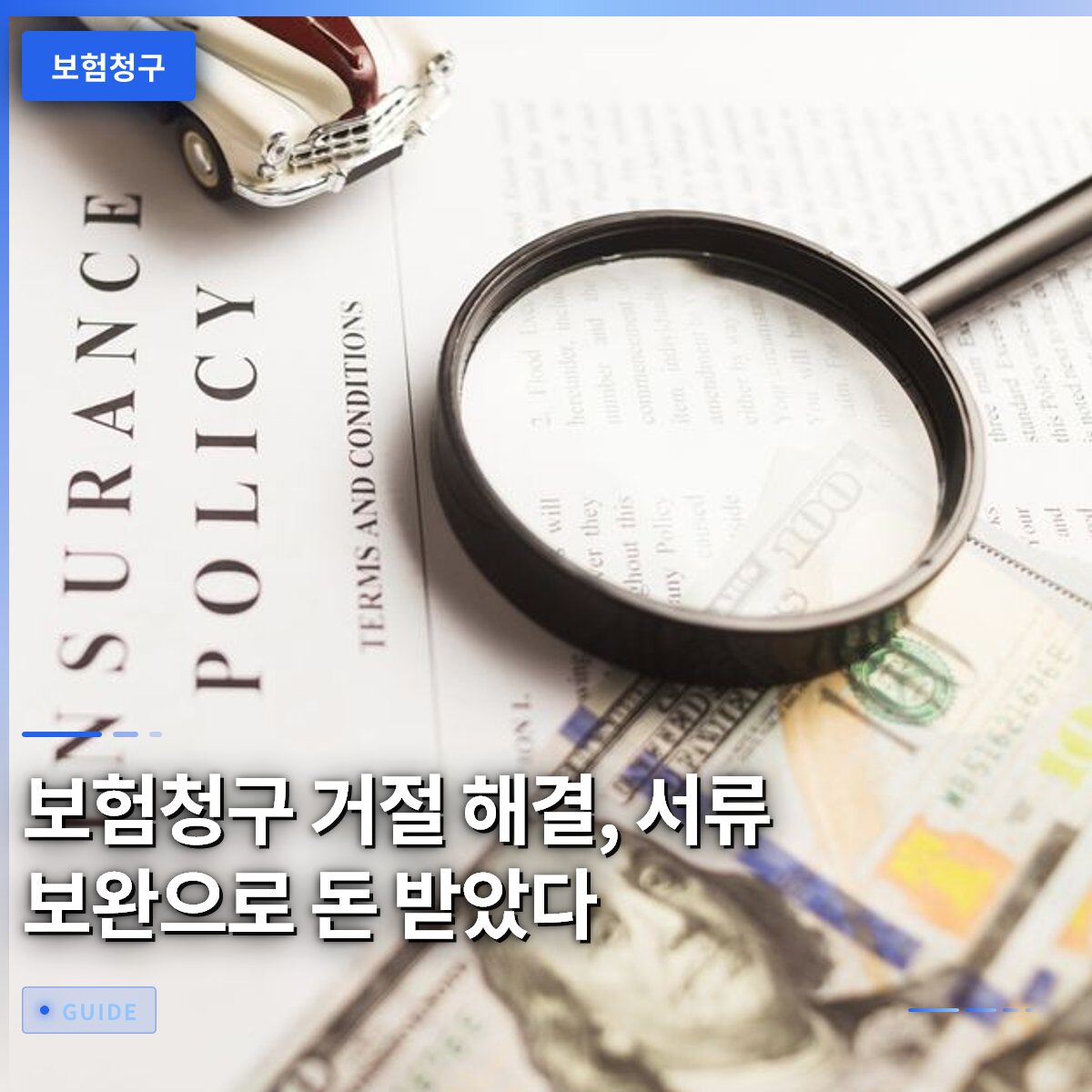 보험청구 거절 해결, 서류 보완으로 돈 받았다