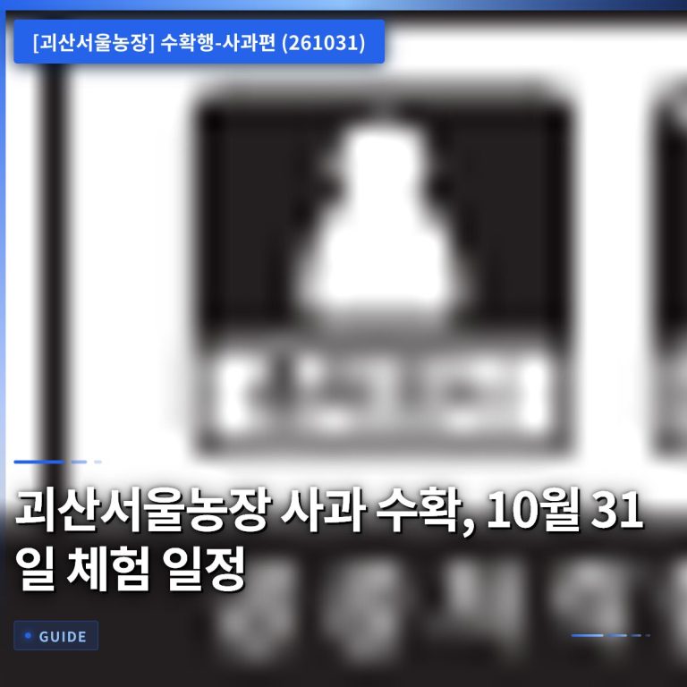 괴산서울농장 사과 수확, 10월 31일 체험 일정