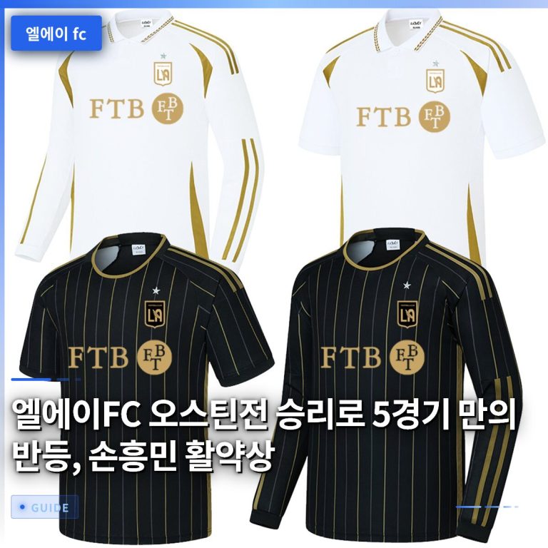 엘에이FC 오스틴전 승리로 5경기 만의 반등, 손흥민 활약상