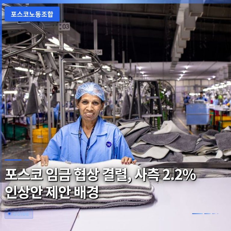 포스코 임금 협상 결렬, 사측 2.2% 인상안 제안 배경