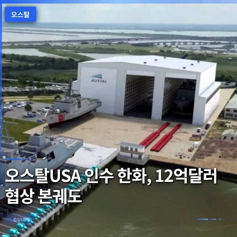 오스탈USA 인수 한화, 12억달러 협상 본궤도
