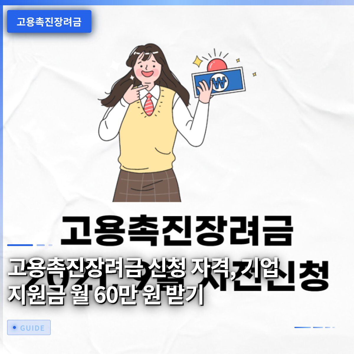 고용촉진장려금 신청 자격, 기업 지원금 월 60만 원 받기