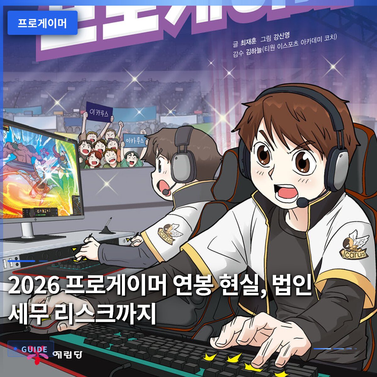 2026 프로게이머 연봉 현실, 법인 세무 리스크까지
