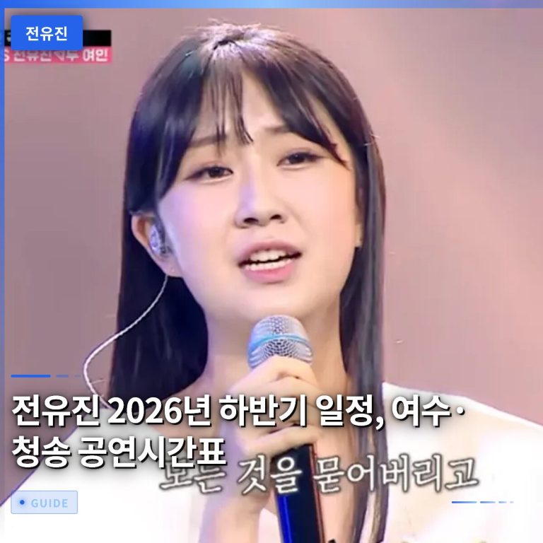 전유진 2026년 하반기 일정, 여수·청송 공연시간표