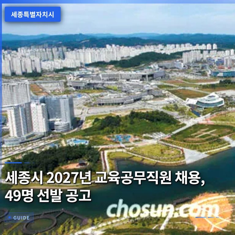 세종시 2027년 교육공무직원 채용, 49명 선발 공고