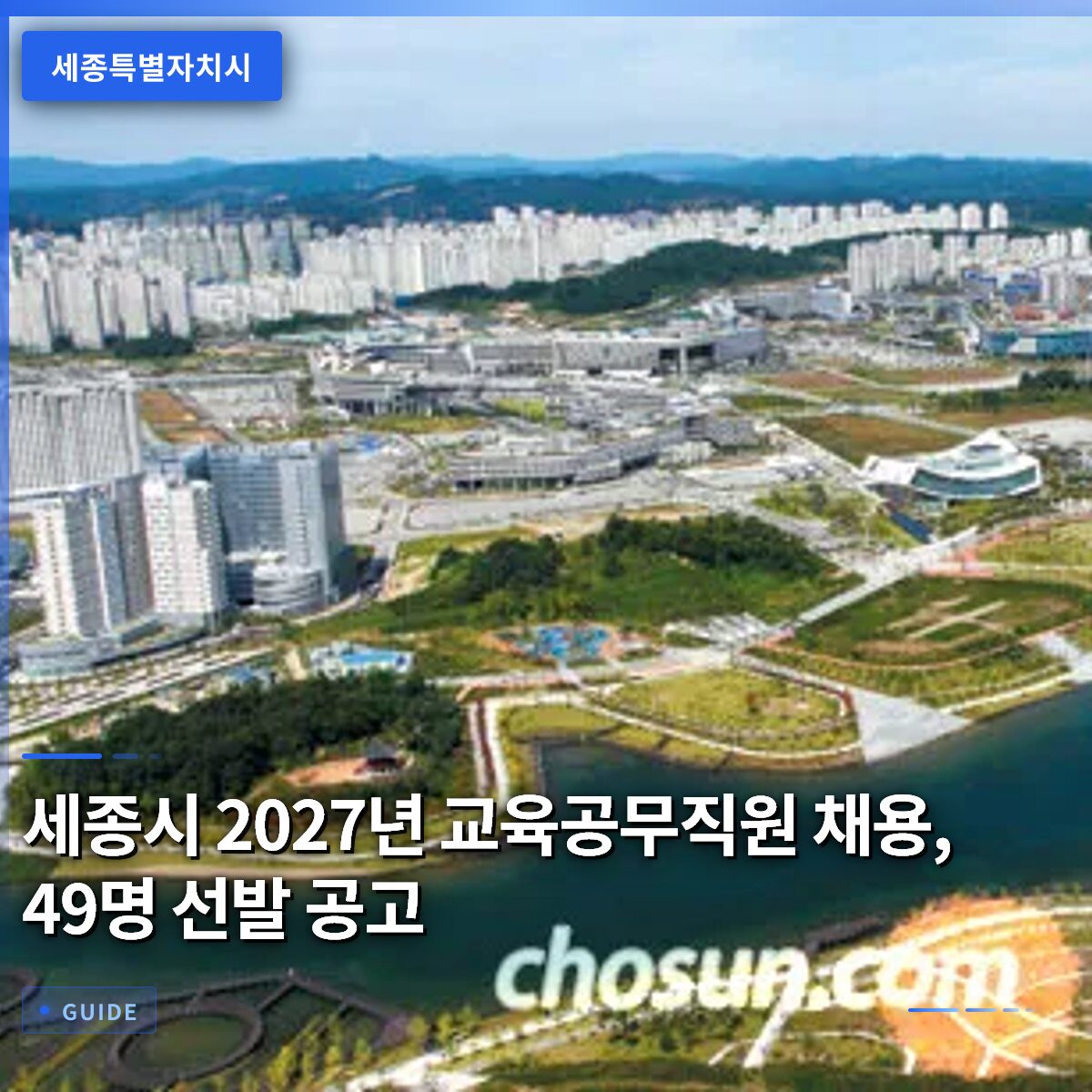 세종시 2027년 교육공무직원 채용, 49명 선발 공고