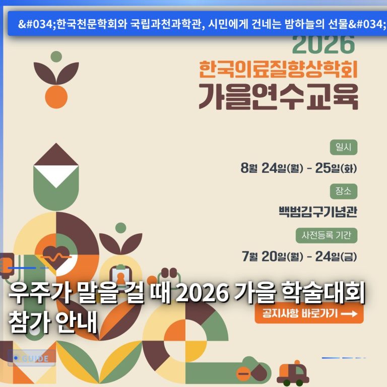 우주가 말을 걸 때 2026 가을 학술대회 참가 안내