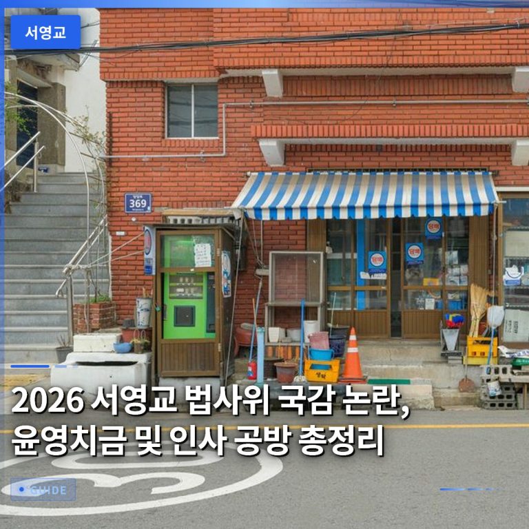 2026 서영교 법사위 국감 논란, 윤영치금 및 인사 공방 총정리