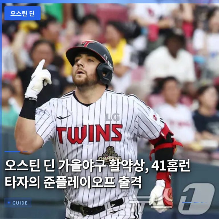 오스틴 딘 가을야구 활약상, 41홈런 타자의 준플레이오프 출격